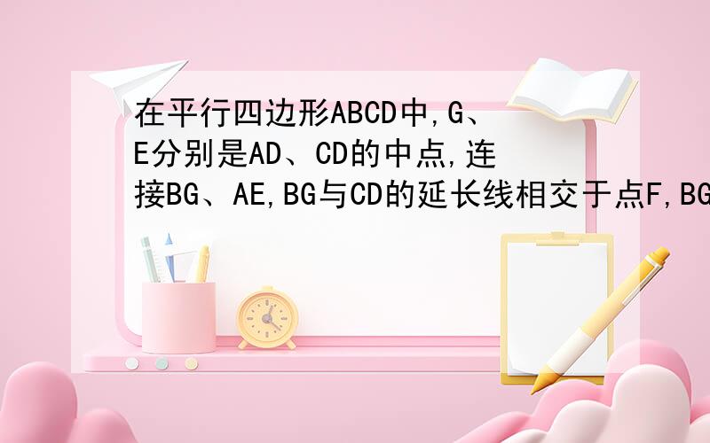 在平行四边形ABCD中,G、E分别是AD、CD的中点,连接BG、AE,BG与CD的延长线相交于点F,BG与AE相交于点H,求图中全等的三角形有几对.