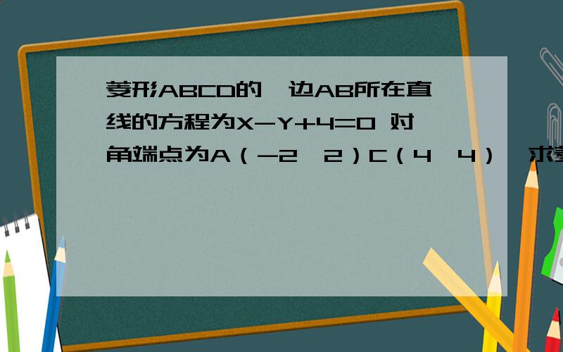 菱形ABCD的一边AB所在直线的方程为X-Y+4=0 对角端点为A（-2,2）C（4,4）,求菱形另三边所在直线的方程