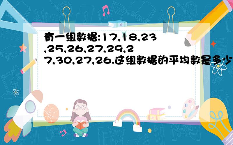 有一组数据:17,18,23,25,26,27,29,27,30,27,26.这组数据的平均数是多少?