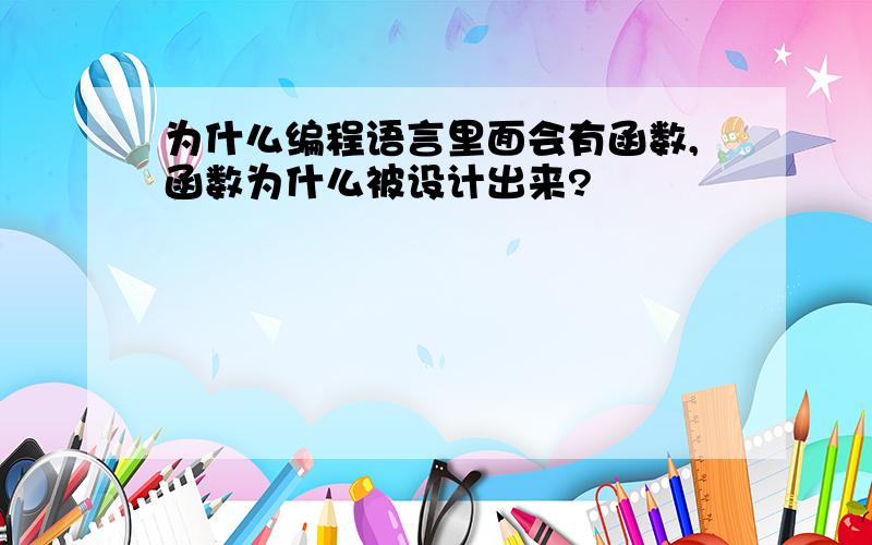 为什么编程语言里面会有函数,函数为什么被设计出来?