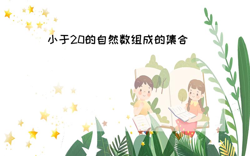 小于20的自然数组成的集合