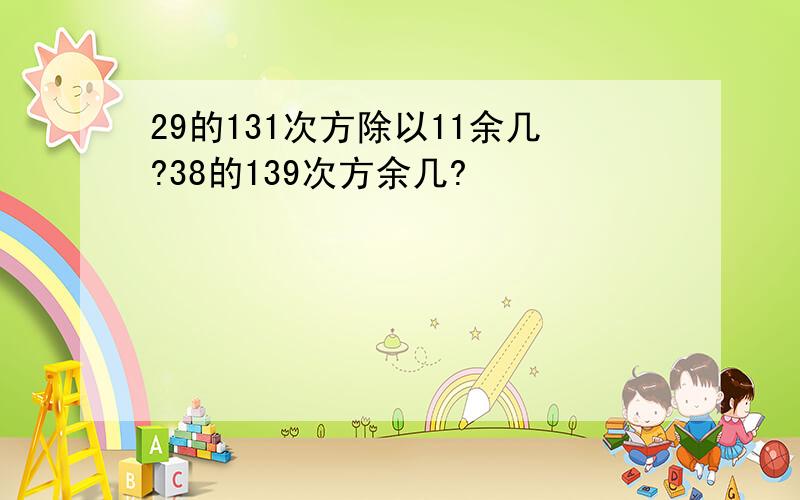 29的131次方除以11余几?38的139次方余几?