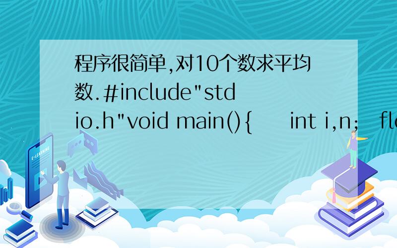 程序很简单,对10个数求平均数.#include