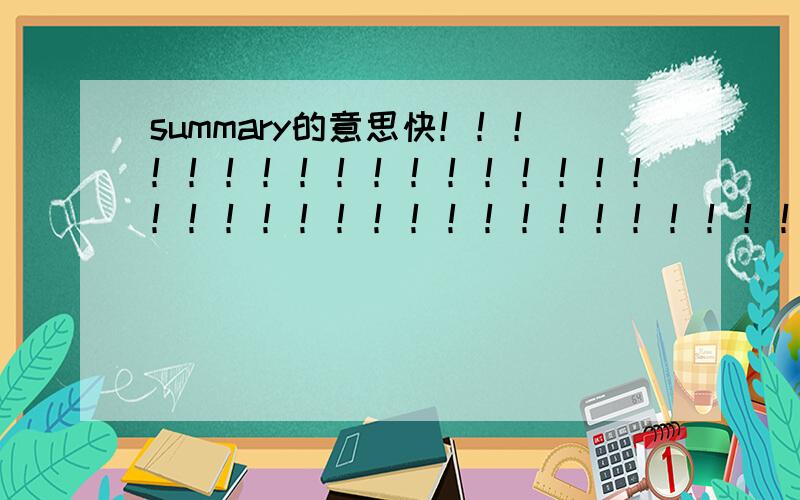 summary的意思快！！！！！！！！！！！！！！！！！！！！！！！！！！！！！！！！！！！！！！！！！！！！！