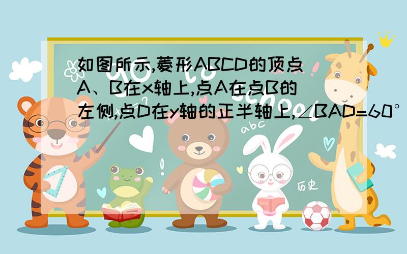 如图所示,菱形ABCD的顶点A、B在x轴上,点A在点B的左侧,点D在y轴的正半轴上,∠BAD=60°,点A的坐标为(－2,0)． （1）求点D的坐标.（3分）（2）求线段AD所在直线的函数表达式．（3分）（3）动点P从