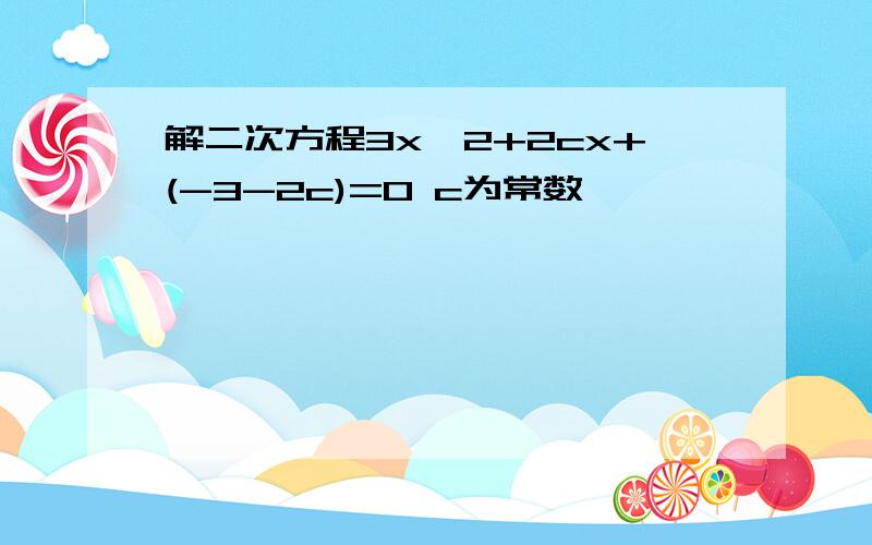 解二次方程3x^2+2cx+(-3-2c)=0 c为常数