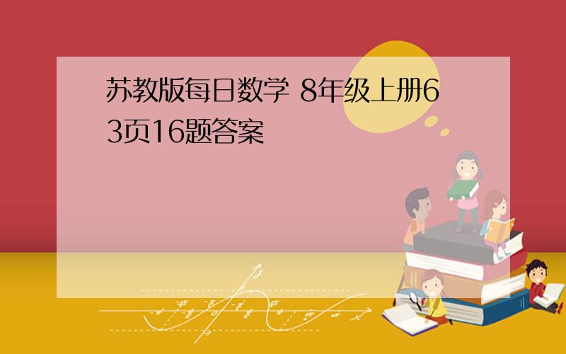 苏教版每日数学 8年级上册63页16题答案