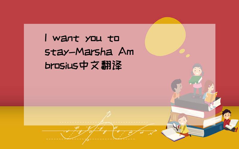 I want you to stay-Marsha Ambrosius中文翻译