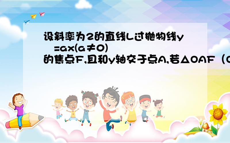 设斜率为2的直线L过抛物线y²=ax(a≠0)的焦点F,且和y轴交于点A,若△OAF（O为坐标原点）的面积为4,则抛物线方程为?