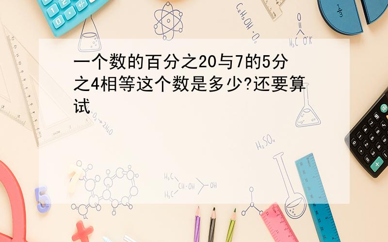 一个数的百分之20与7的5分之4相等这个数是多少?还要算试