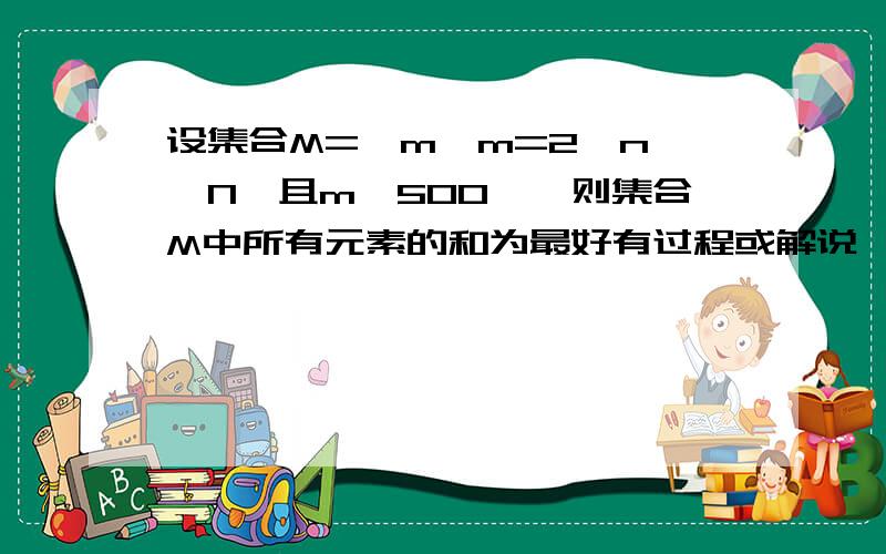 设集合M=｛m│m=2^n,∈N,且m＜500｝,则集合M中所有元素的和为最好有过程或解说