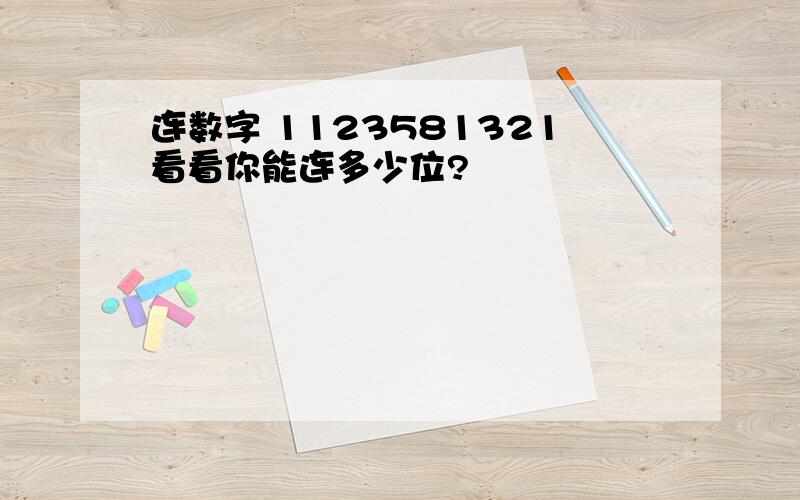 连数字 1123581321看看你能连多少位?