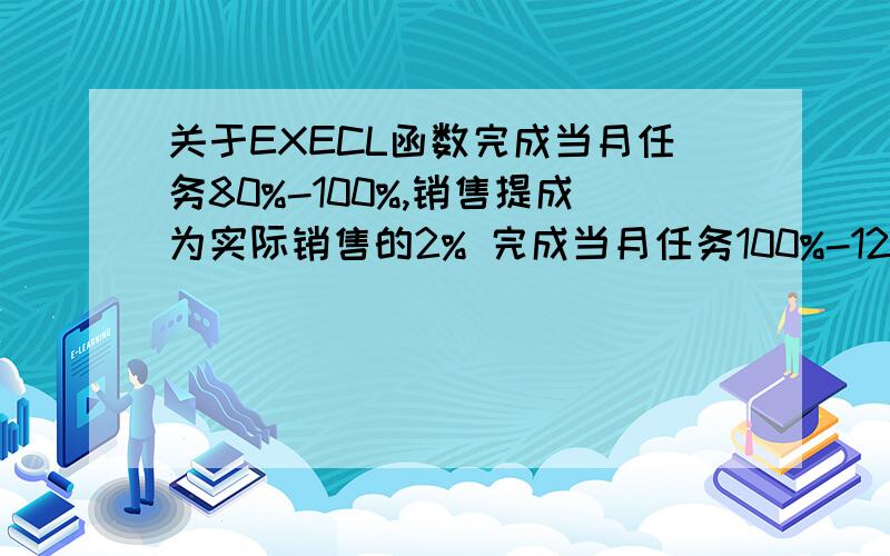 关于EXECL函数完成当月任务80%-100%,销售提成为实际销售的2% 完成当月任务100%-120%,销售提成为实际销售的3% 完成当月任务120%以上,销售提成为实际销售的4%如果当月任务为20000元,实际销售为21000