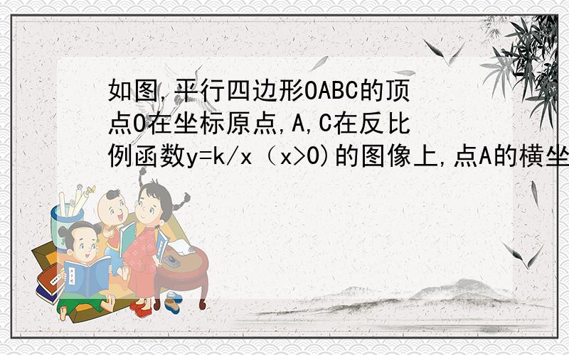 如图,平行四边形OABC的顶点O在坐标原点,A,C在反比例函数y=k/x（x>0)的图像上,点A的横坐标为4,点B的横坐标为6,且平行四边形OABC的面积为9,则k的值为