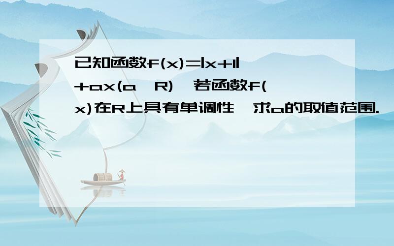 已知函数f(x)=|x+1|+ax(a∈R),若函数f(x)在R上具有单调性,求a的取值范围.