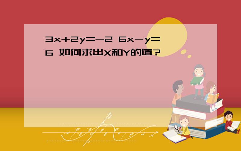 3x+2y=-2 6x-y=6 如何求出X和Y的值?