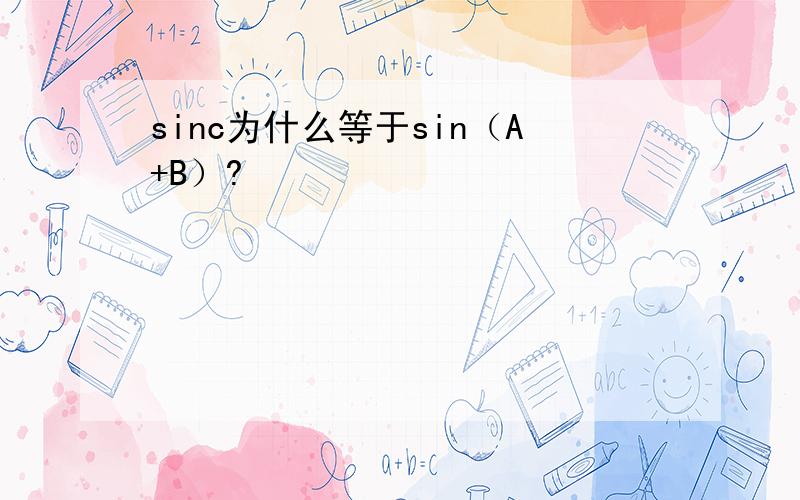 sinc为什么等于sin（A+B）?