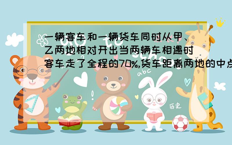 一辆客车和一辆货车同时从甲、乙两地相对开出当两辆车相遇时客车走了全程的70%,货车距离两地的中点,还有320千米,已知客车走完全程要用20小时,客车每小时行多少千米