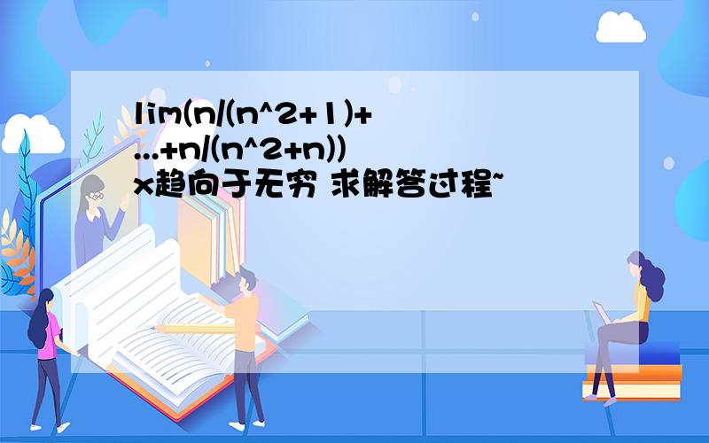 lim(n/(n^2+1)+...+n/(n^2+n))x趋向于无穷 求解答过程~