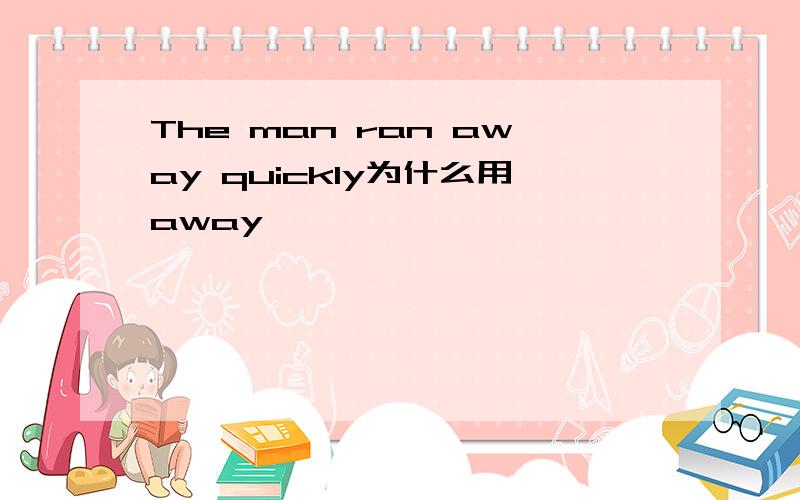 The man ran away quickly为什么用away