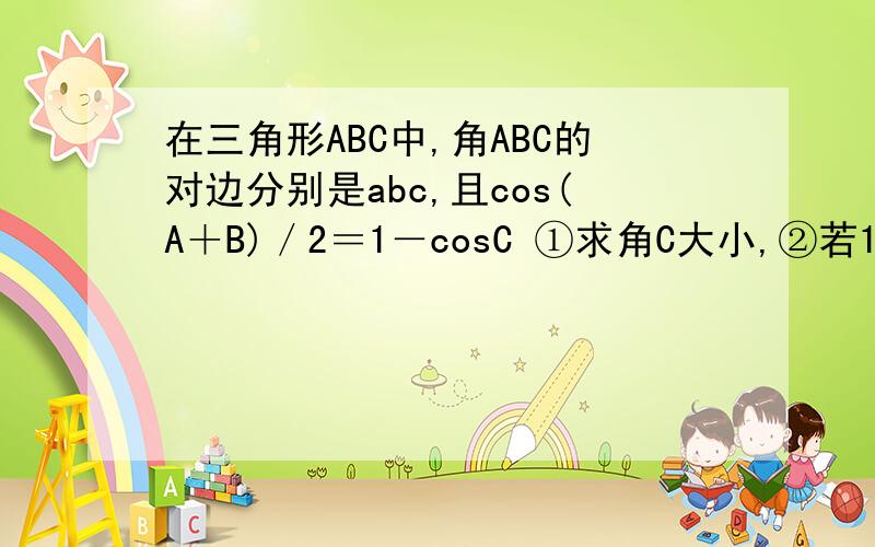 在三角形ABC中,角ABC的对边分别是abc,且cos(A＋B)／2＝1－cosC ①求角C大小,②若1＋tanA／tanB＝2c／b且c＝4,求三角形ABC面积