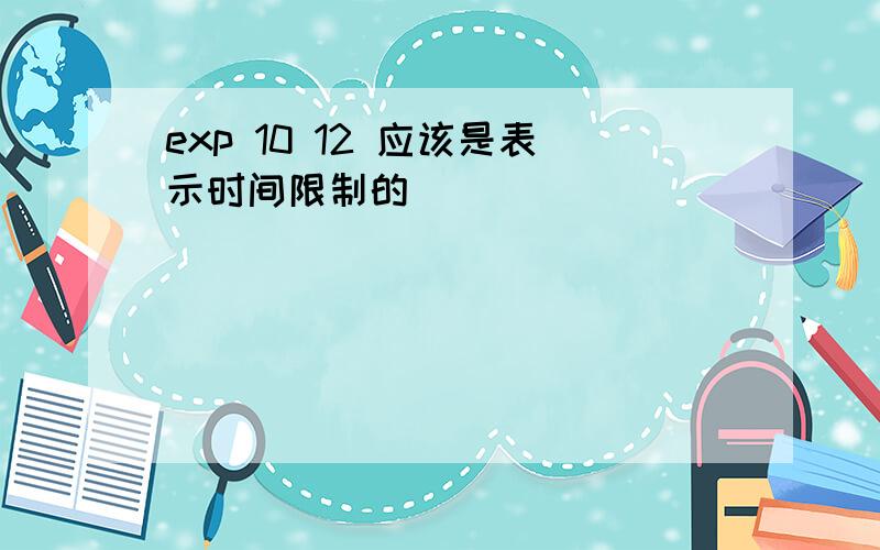 exp 10 12 应该是表示时间限制的