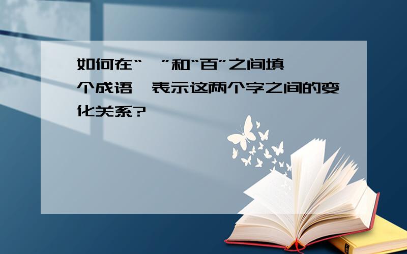 如何在“弼”和“百”之间填一个成语,表示这两个字之间的变化关系?