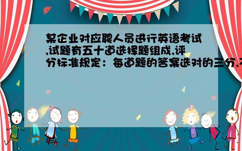 某企业对应聘人员进行英语考试,试题有五十道选择题组成,评分标准规定：每道题的答案选对的三分,不选得零分,选错倒扣一分.已知某人有五道题未做,得了103分,则这个人选错了几道题?