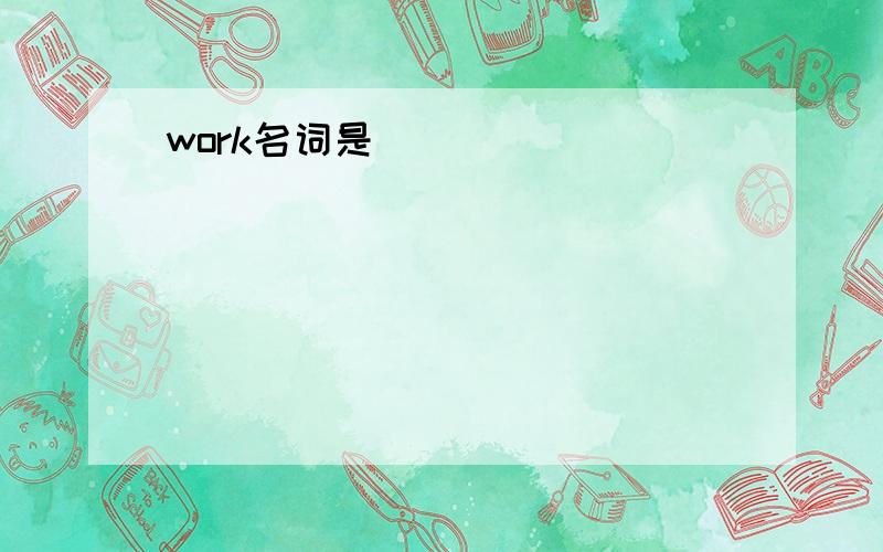 work名词是