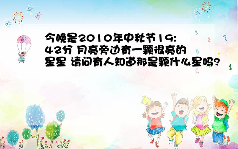 今晚是2010年中秋节19:42分 月亮旁边有一颗很亮的星星 请问有人知道那是颗什么星吗?