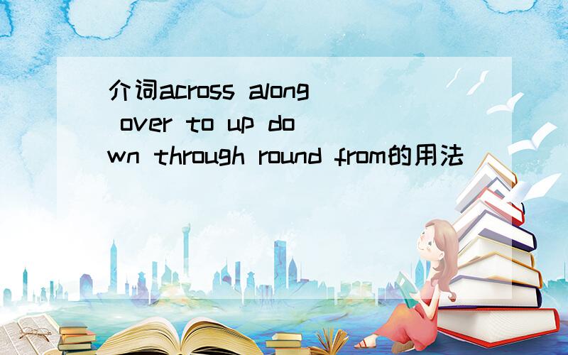 介词across along over to up down through round from的用法