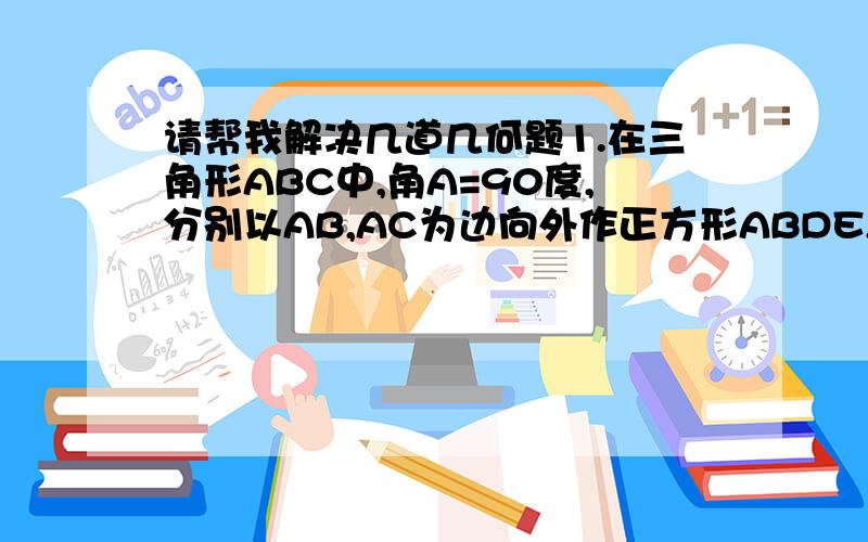 请帮我解决几道几何题1.在三角形ABC中,角A=90度,分别以AB,AC为边向外作正方形ABDE,ACFG,设CD交AB于K,BF交AC于L,求证AK=AL2.在三角形ABC中,角BAC=90度,AD是高,DE垂直AB于E,DF垂直AC于F,求证:AD三次方=BC*BE*CF