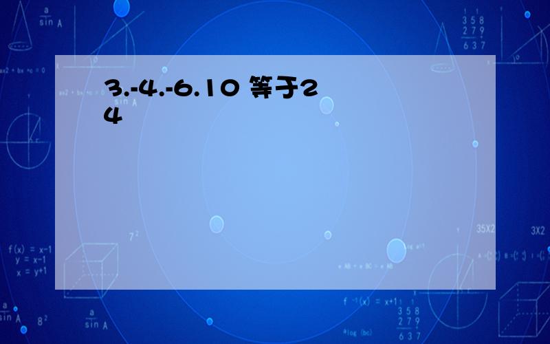 3.-4.-6.10 等于24