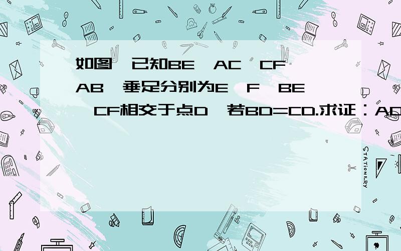 如图,已知BE⊥AC,CF⊥AB,垂足分别为E,F,BE,CF相交于点D,若BD=CD.求证：AD平分∠BAC.图画的不是很好.请见谅!