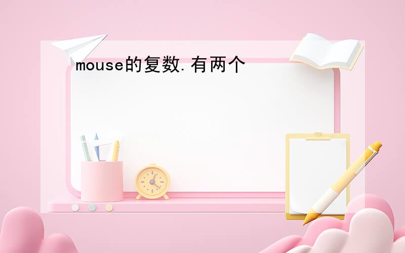 mouse的复数.有两个