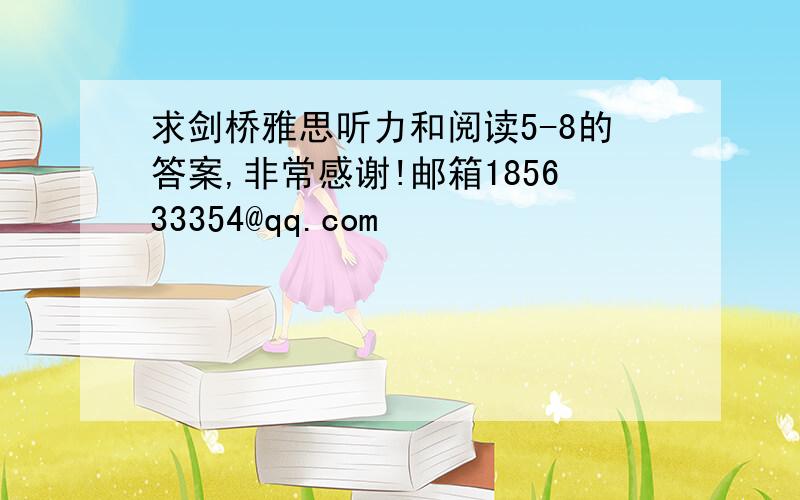 求剑桥雅思听力和阅读5-8的答案,非常感谢!邮箱185633354@qq.com