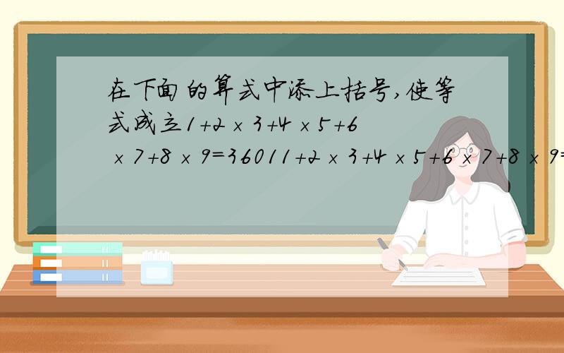 在下面的算式中添上括号,使等式成立1+2×3+4×5+6×7+8×9=36011+2×3+4×5+6×7+8×9=4545回答者不准匿名