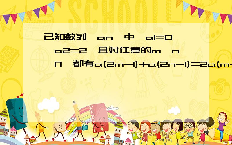 已知数列{an}中,a1=0,a2=2,且对任意的m,n∈N*都有a(2m-1)+a(2n-1)=2a(m+n-1)+2(m-n)的平方1）设bn=a(2n+1)-a(2n-1),证明{bn是等差数列}.2）设Cn={a(n+1)-an}*q的(n-1)次方（q不=0 ）,求数列{Cn}的前n项和Sn (重点讲一下