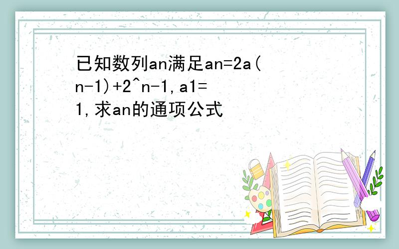 已知数列an满足an=2a(n-1)+2^n-1,a1=1,求an的通项公式