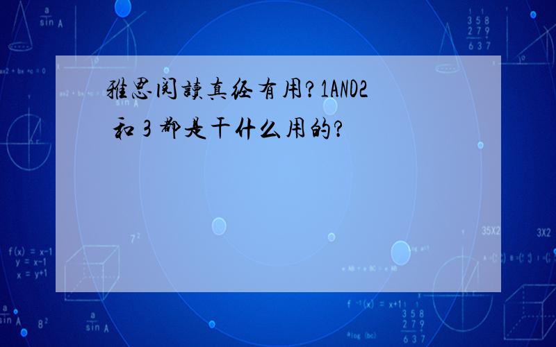 雅思阅读真经有用?1AND2 和 3 都是干什么用的?