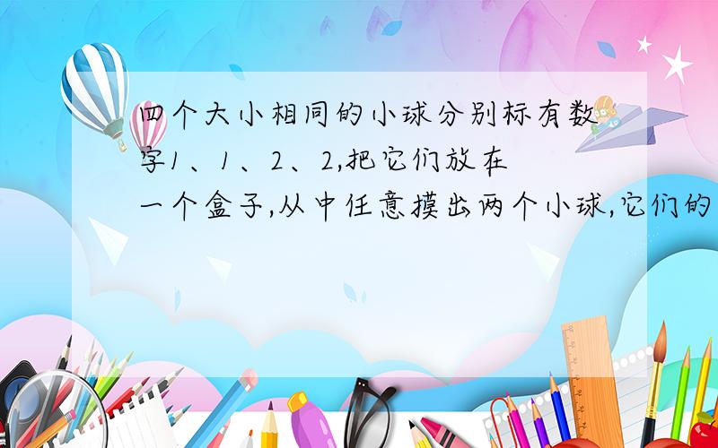 四个大小相同的小球分别标有数字1、1、2、2,把它们放在一个盒子,从中任意摸出两个小球,它们的标点分别为 (I)求随机变量ξ的分布列及数学期望; (II)设“函数 在区间(2,3)上有且只有一个零点