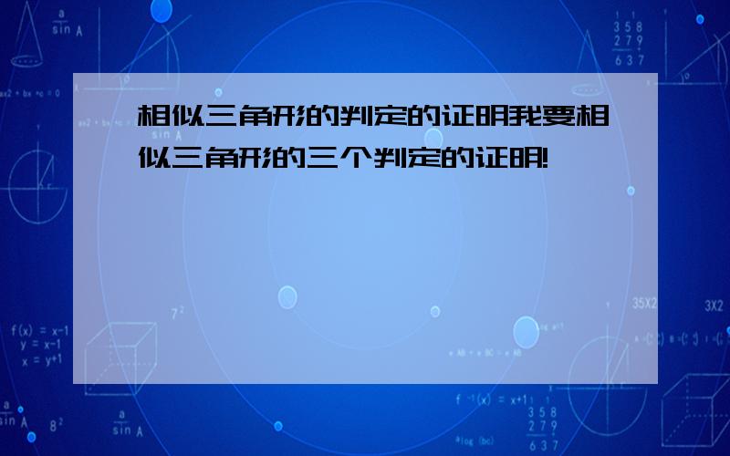 相似三角形的判定的证明我要相似三角形的三个判定的证明!