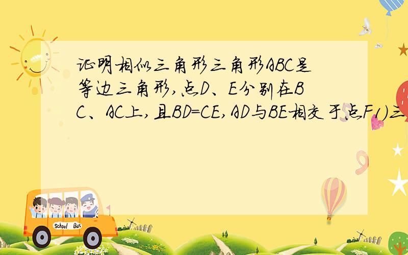 证明相似三角形三角形ABC是等边三角形,点D、E分别在BC、AC上,且BD=CE,AD与BE相交于点F1）三角形AEF与三角形ABE相似吗?说明理由2）BD^2=AD*DF吗?说明理由