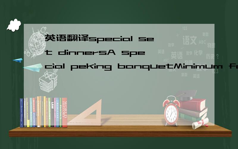 英语翻译special set dinnersA special peking banquetMinimum for two people Crispy platter(spare ribs sesame prawn on toast and crispy seaweed)chicken with sweetoom soupfried mixed vegetableschicken with cashewnuts in yellow bean sauce beef with gi