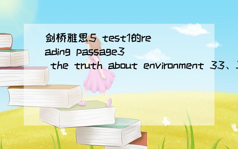 剑桥雅思5 test1的reading passage3 the truth about environment 33、34为什么是C、D?