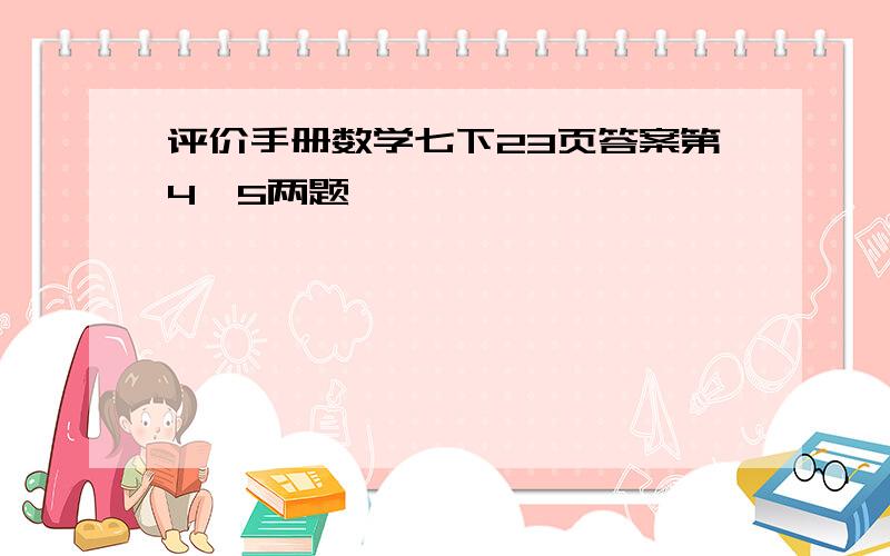 评价手册数学七下23页答案第4,5两题