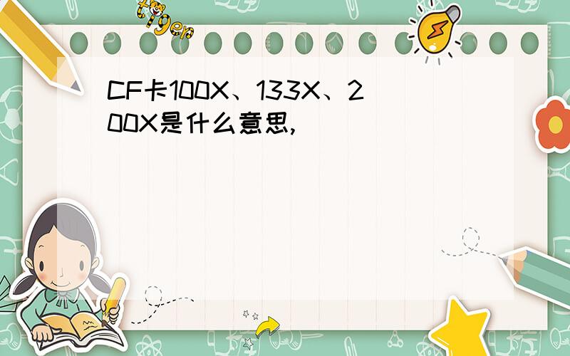 CF卡100X、133X、200X是什么意思,