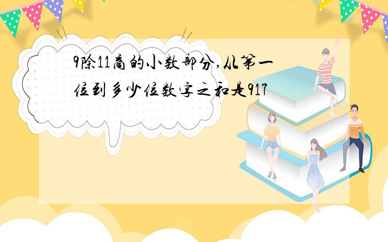 9除11商的小数部分,从第一位到多少位数字之和是917