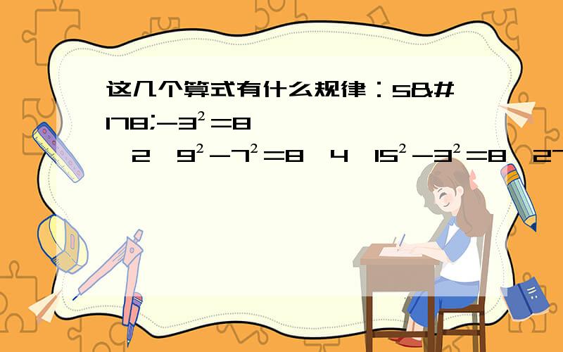 这几个算式有什么规律：5²-3²=8×2,9²-7²=8×4,15²-3²=8×27,11²-5²=8×12