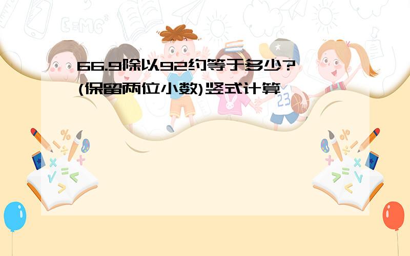 66.9除以92约等于多少?(保留两位小数)竖式计算